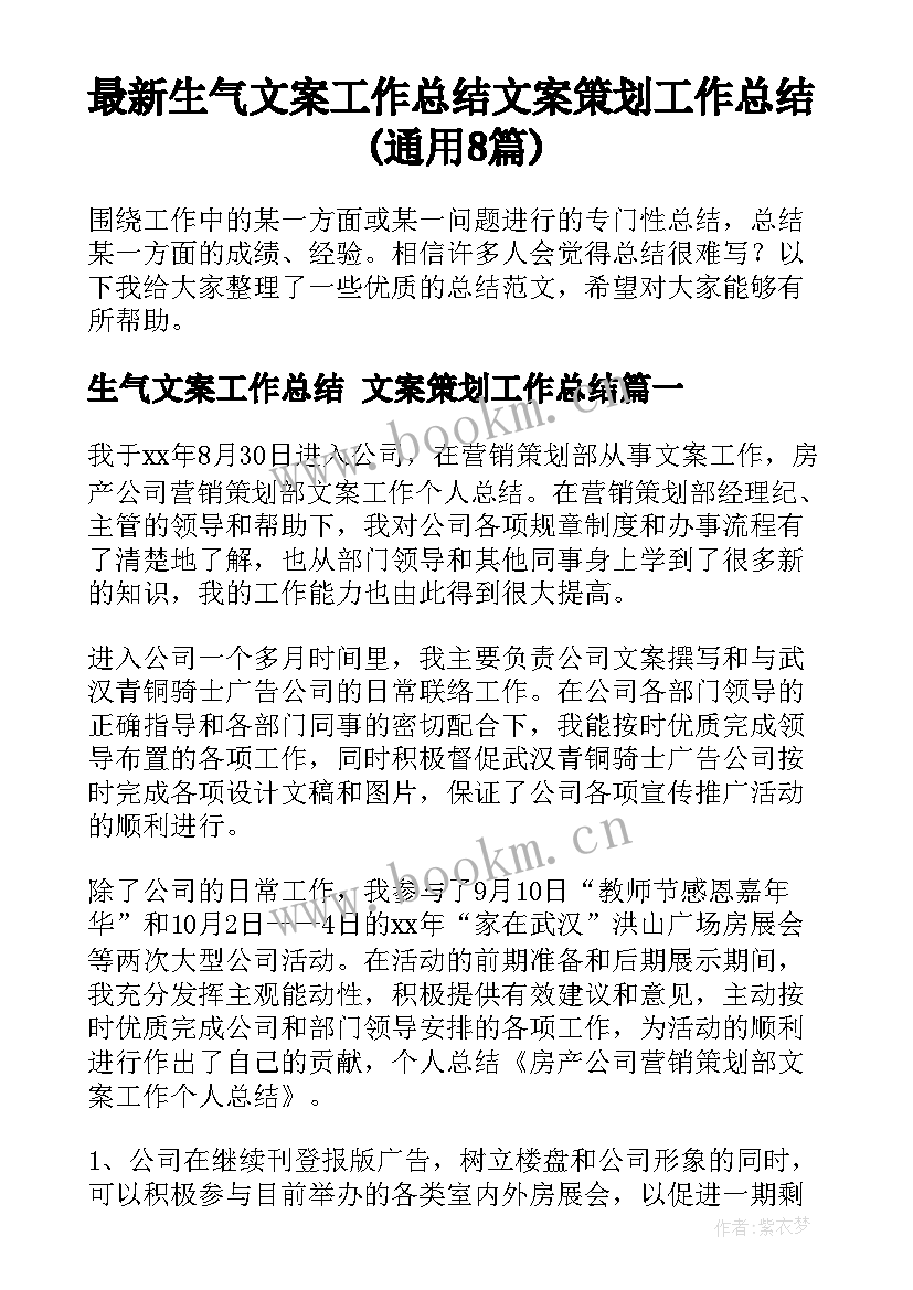 最新生气文案工作总结 文案策划工作总结(通用8篇)