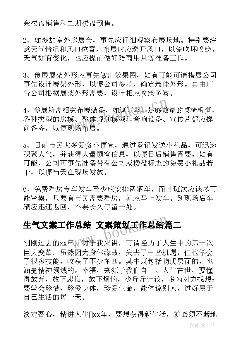 最新生气文案工作总结 文案策划工作总结(通用8篇)