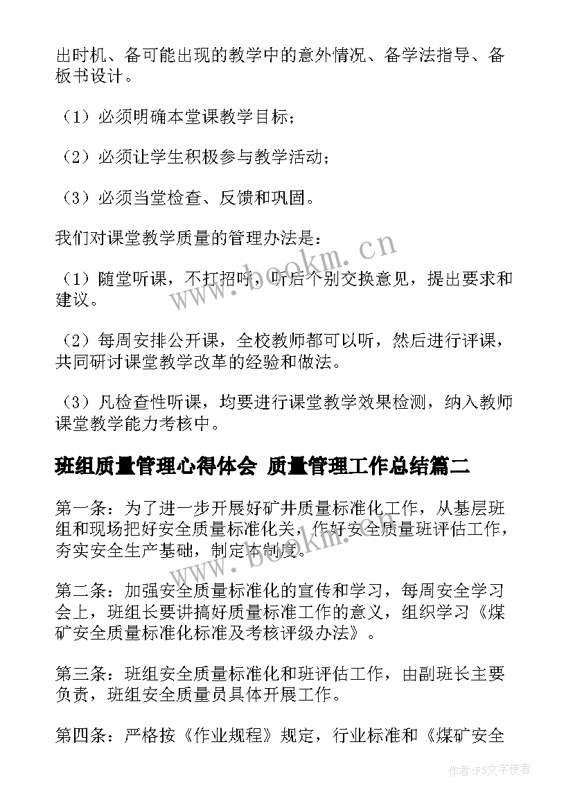 班组质量管理心得体会 质量管理工作总结(实用6篇)