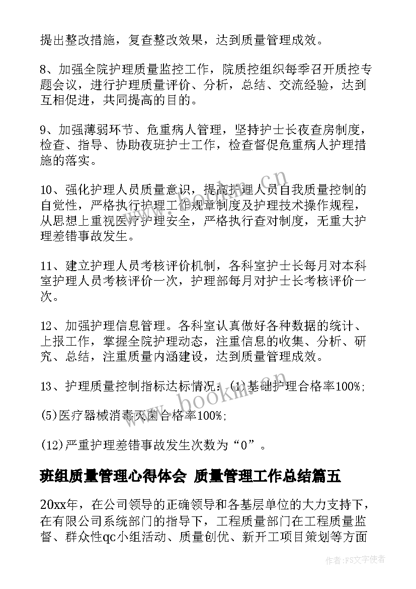 班组质量管理心得体会 质量管理工作总结(实用6篇)