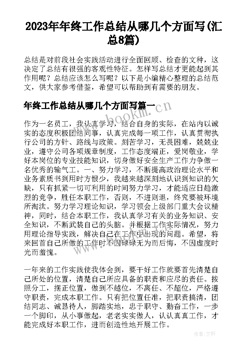 2023年年终工作总结从哪几个方面写(汇总8篇)