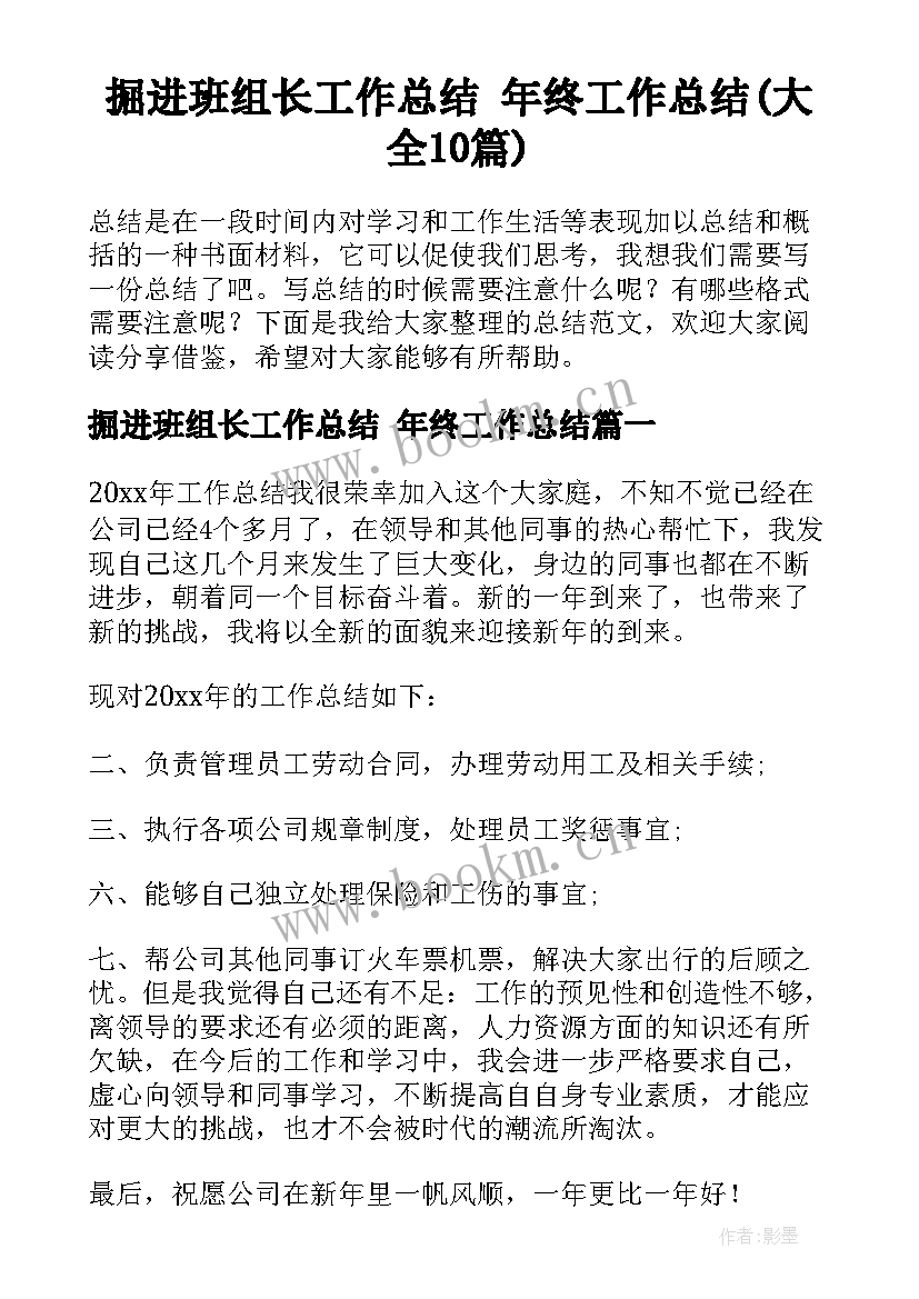 掘进班组长工作总结 年终工作总结(大全10篇)