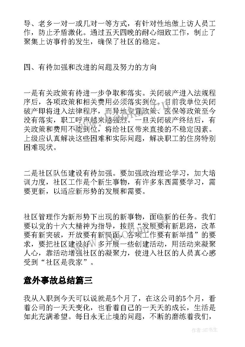 最新意外事故总结(实用5篇)