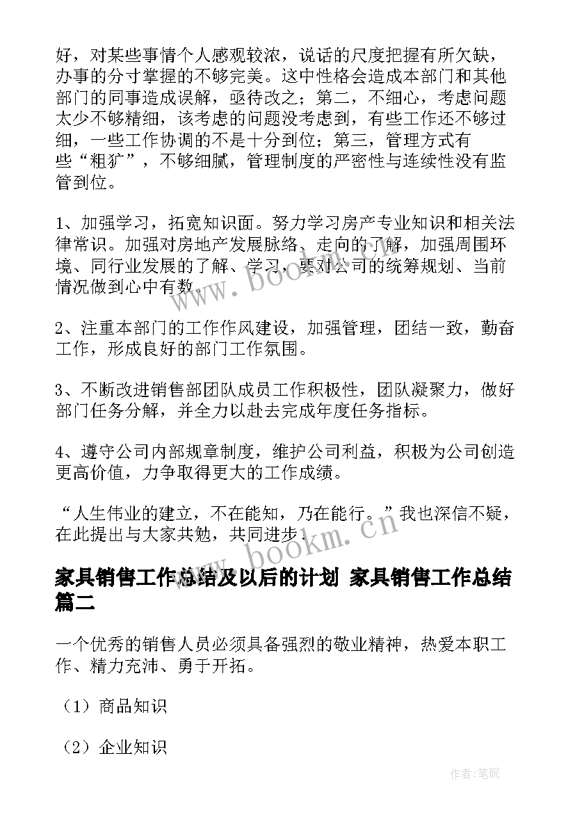 最新家具销售工作总结及以后的计划 家具销售工作总结(优质7篇)