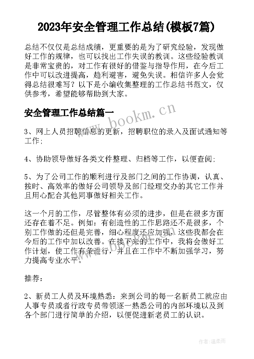 2023年安全管理工作总结(模板7篇)