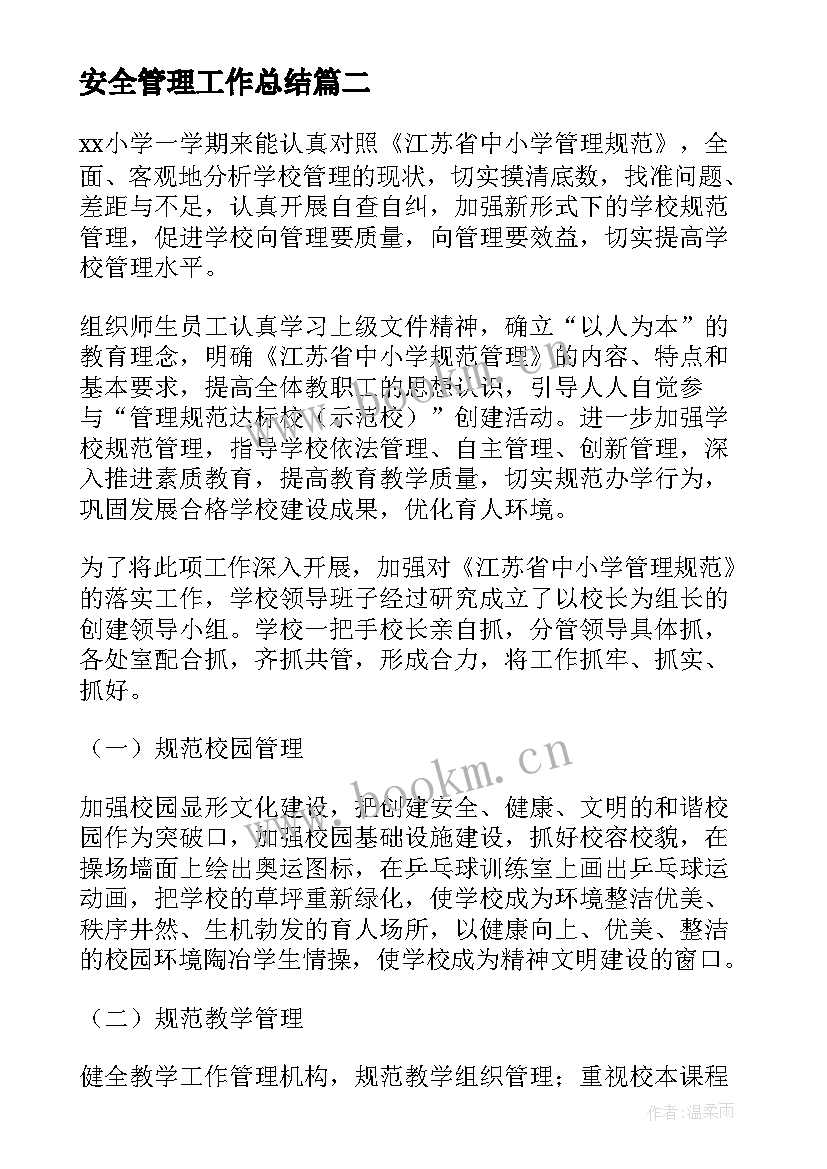 2023年安全管理工作总结(模板7篇)