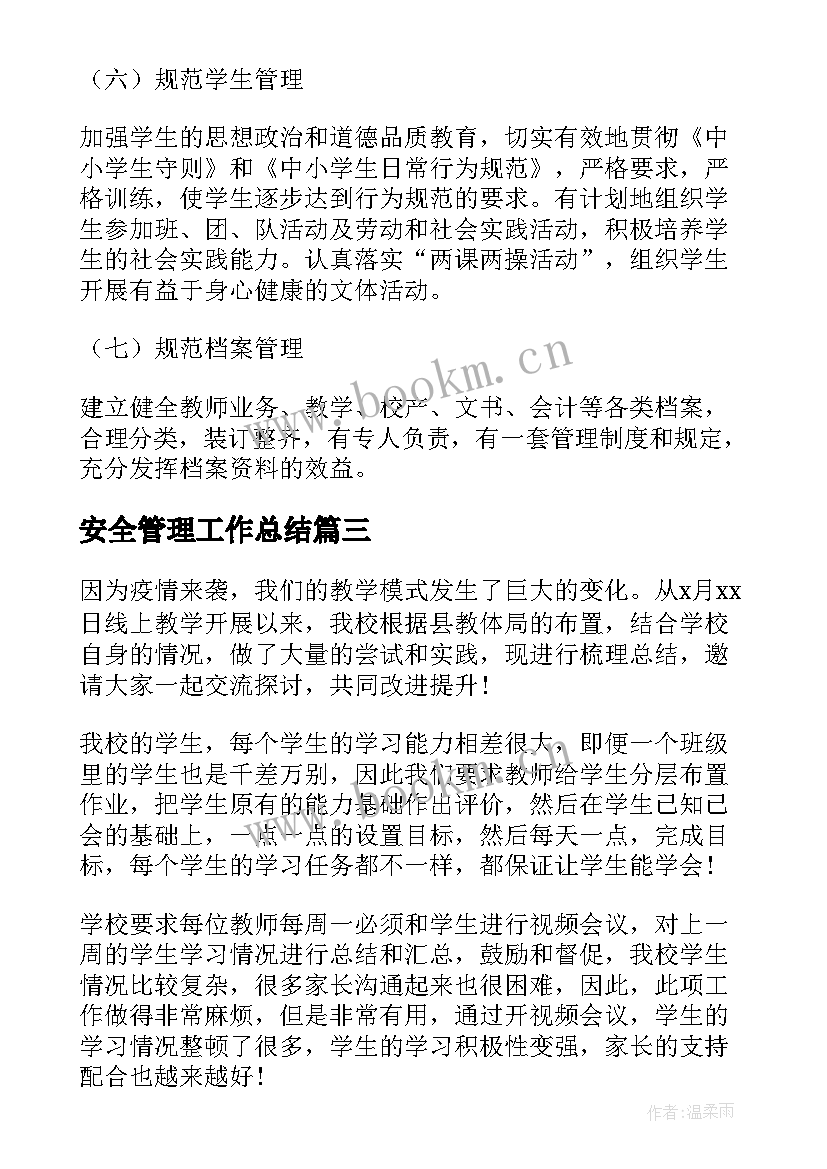 2023年安全管理工作总结(模板7篇)