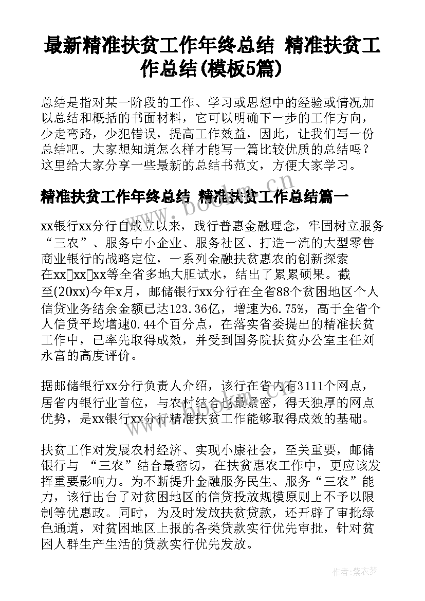 最新精准扶贫工作年终总结 精准扶贫工作总结(模板5篇)