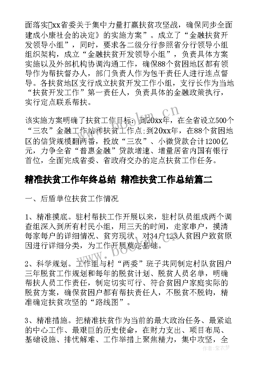 最新精准扶贫工作年终总结 精准扶贫工作总结(模板5篇)