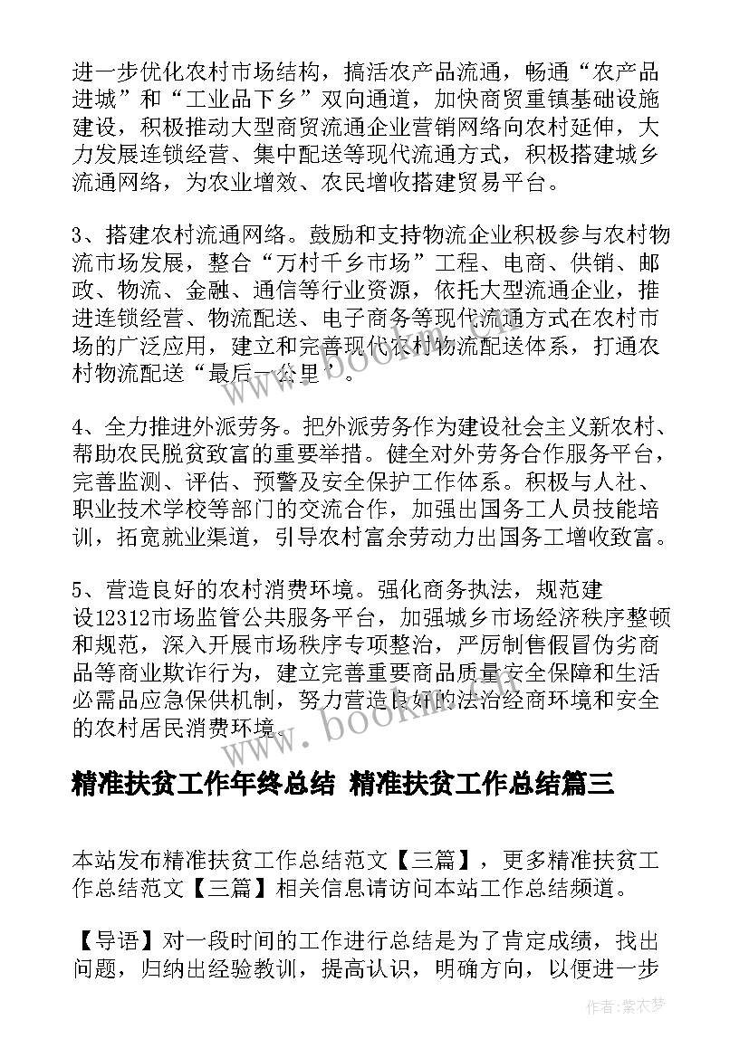 最新精准扶贫工作年终总结 精准扶贫工作总结(模板5篇)