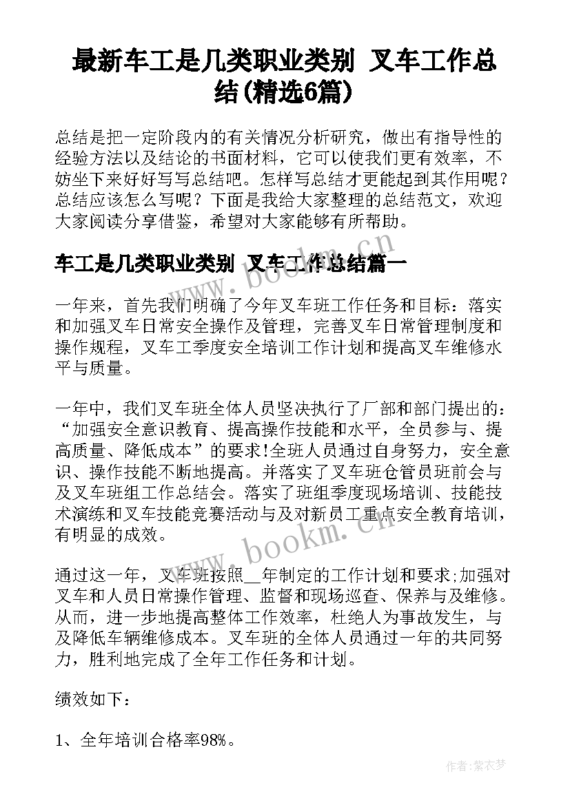 最新车工是几类职业类别 叉车工作总结(精选6篇)