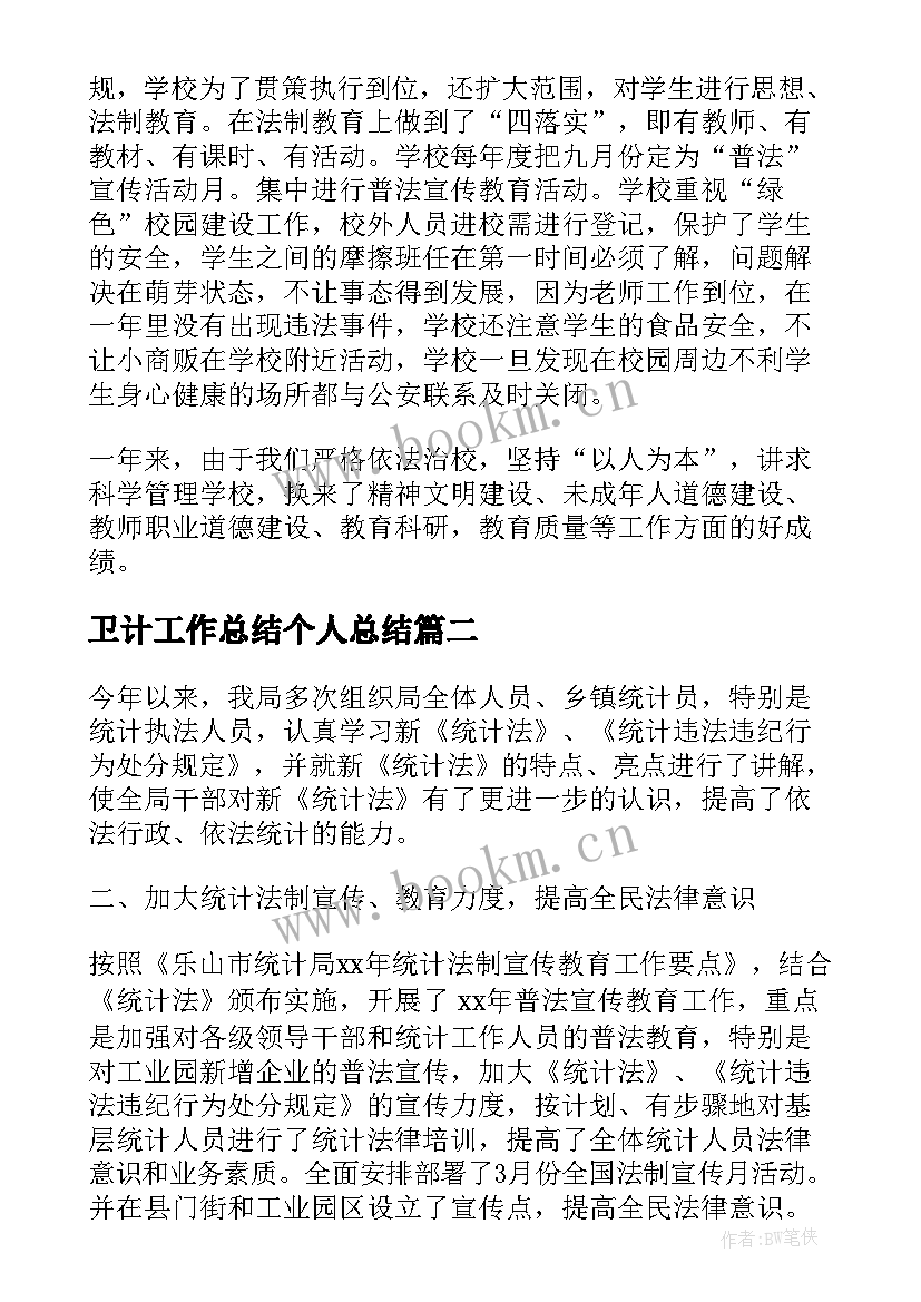 最新卫计工作总结个人总结(优质5篇)