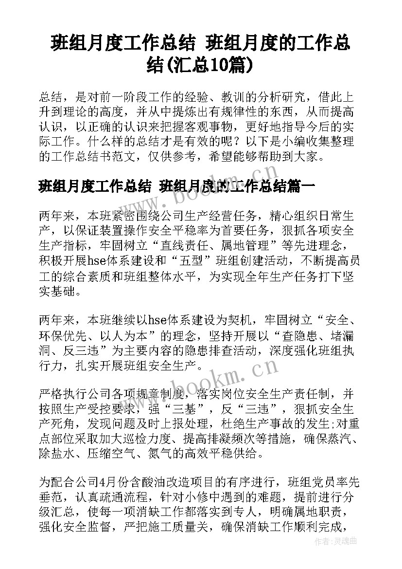 班组月度工作总结 班组月度的工作总结(汇总10篇)