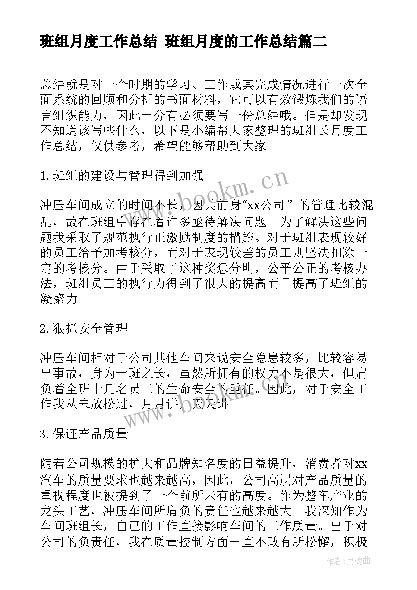 班组月度工作总结 班组月度的工作总结(汇总10篇)