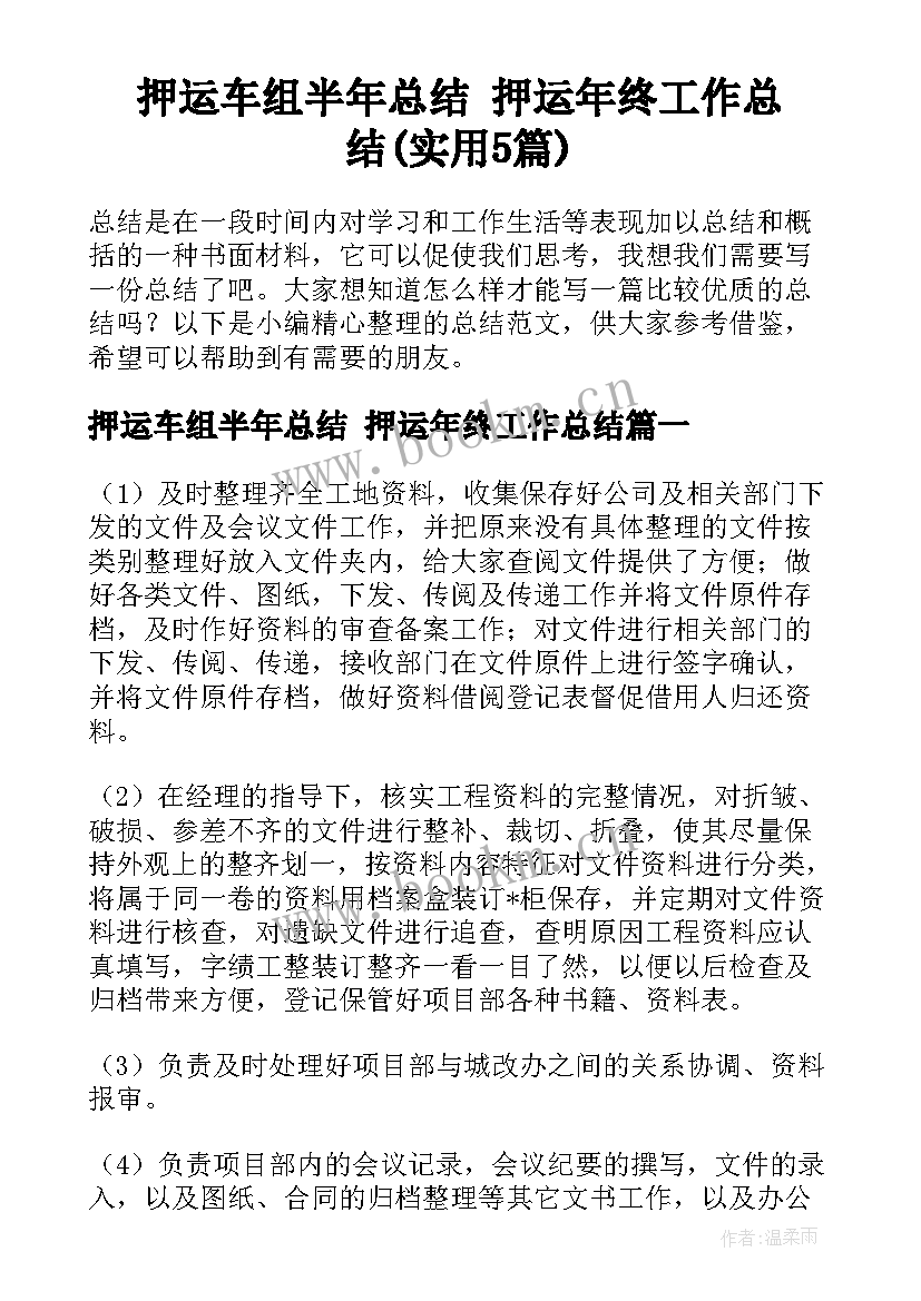 押运车组半年总结 押运年终工作总结(实用5篇)