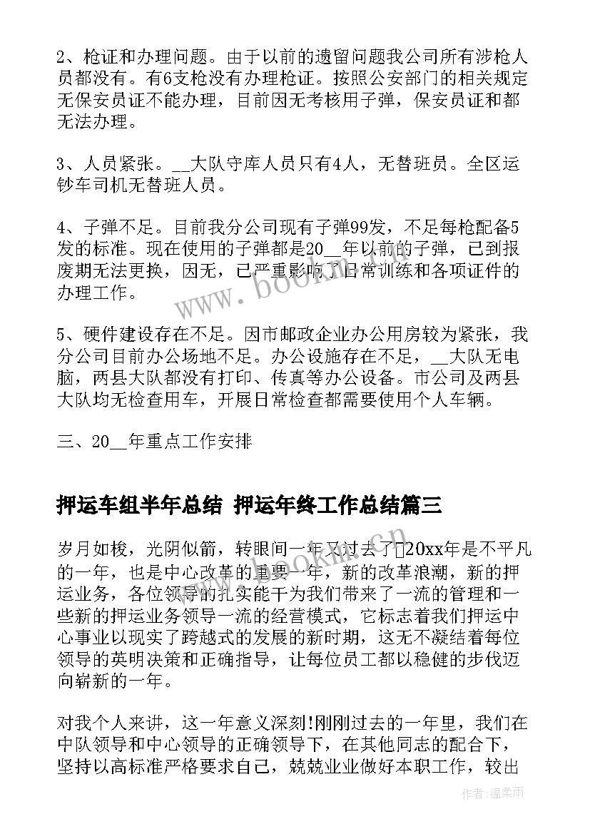 押运车组半年总结 押运年终工作总结(实用5篇)