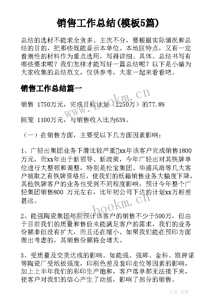 销售工作总结(模板5篇)