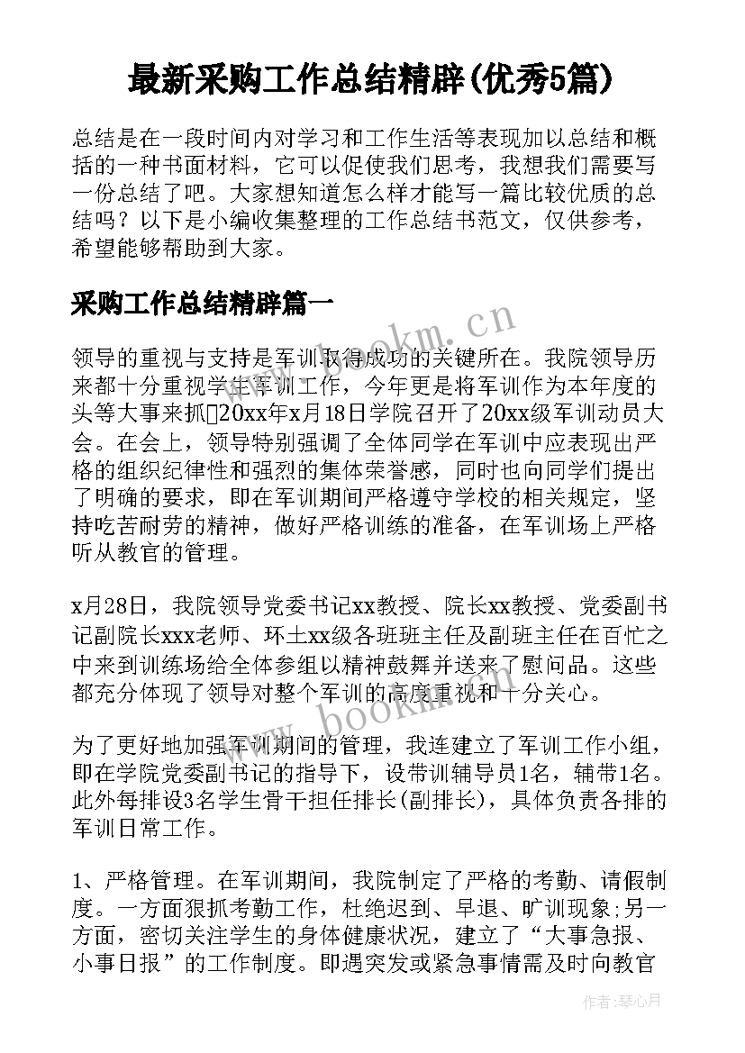 最新采购工作总结精辟(优秀5篇)