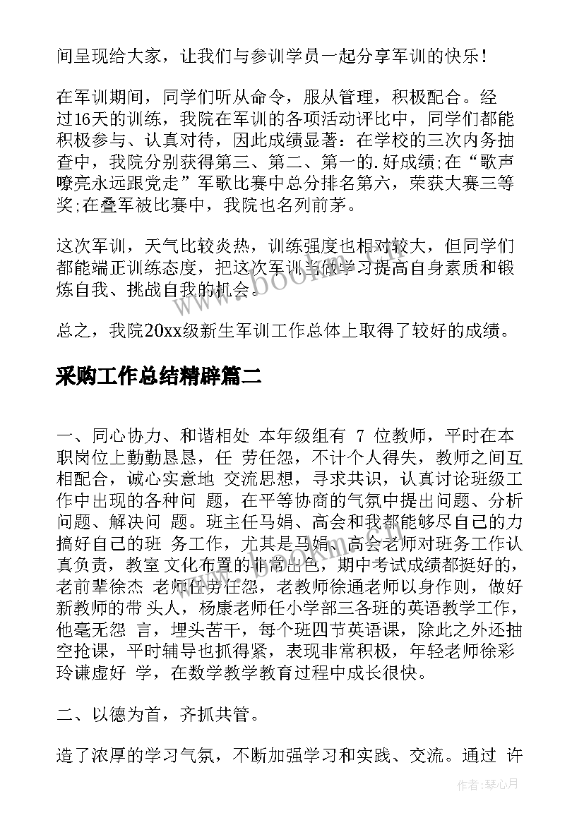 最新采购工作总结精辟(优秀5篇)