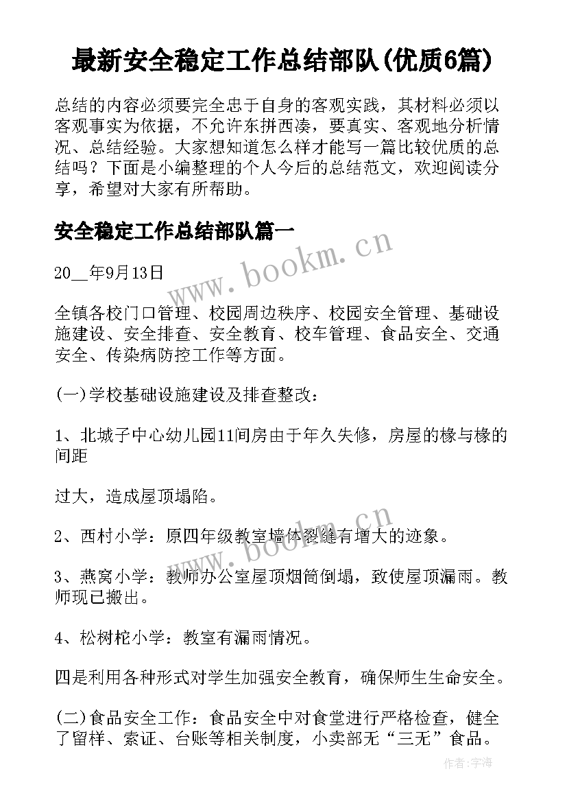 最新安全稳定工作总结部队(优质6篇)