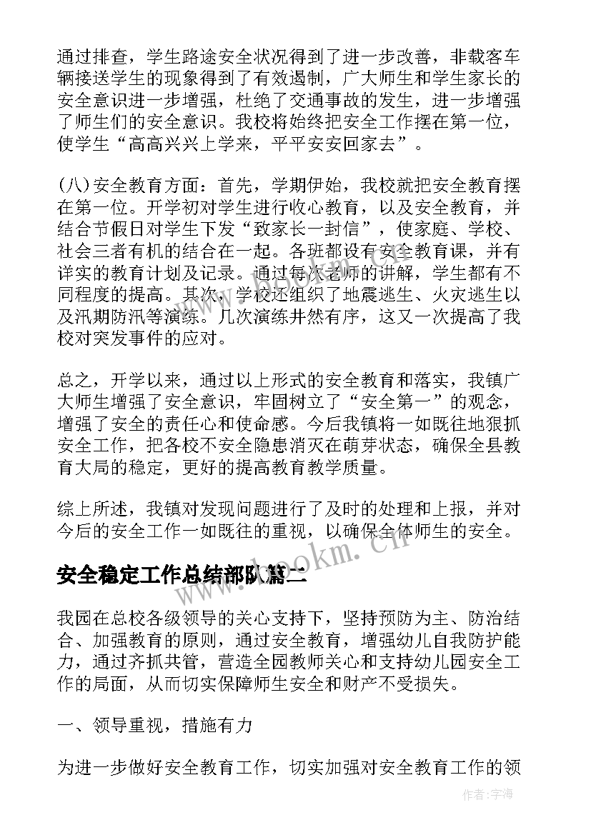 最新安全稳定工作总结部队(优质6篇)