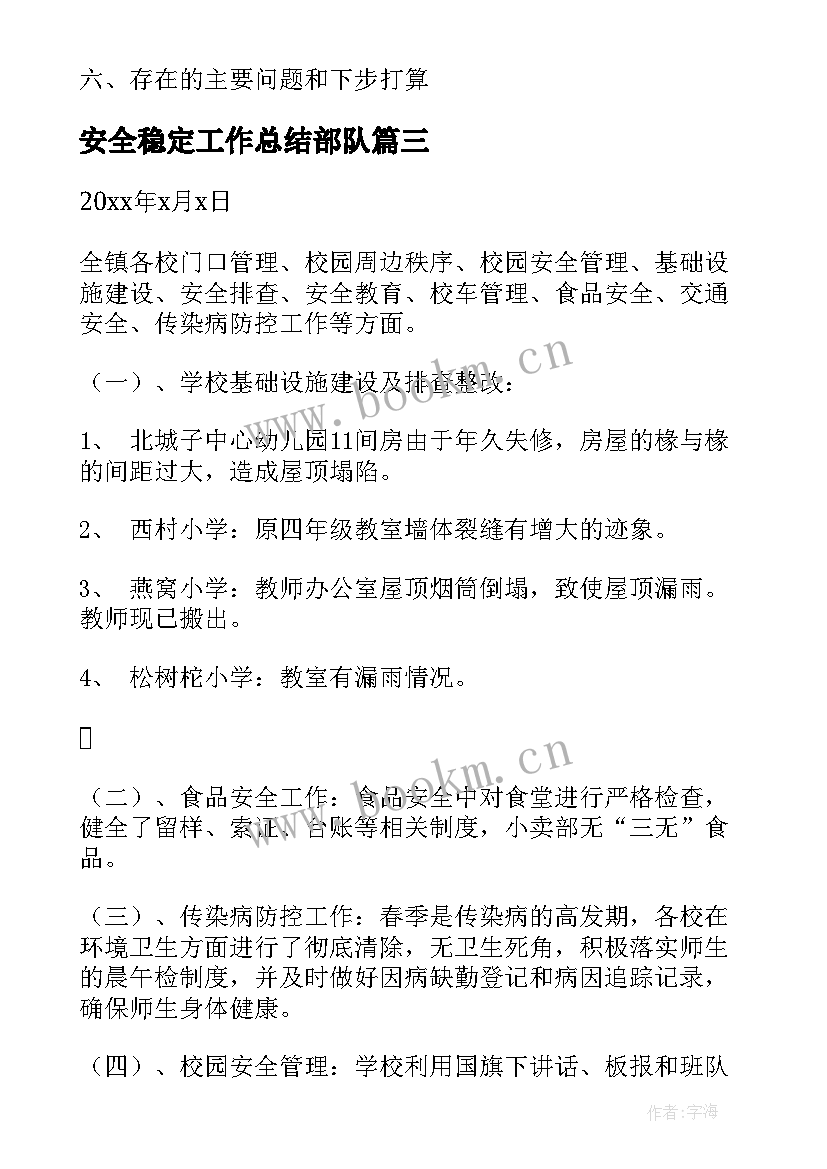 最新安全稳定工作总结部队(优质6篇)