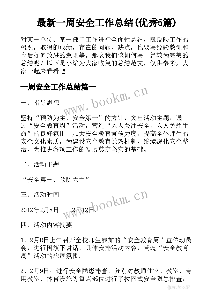 最新一周安全工作总结(优秀5篇)