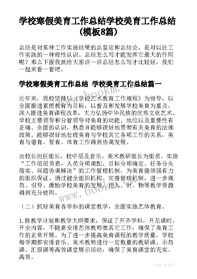 学校寒假美育工作总结 学校美育工作总结(模板8篇)