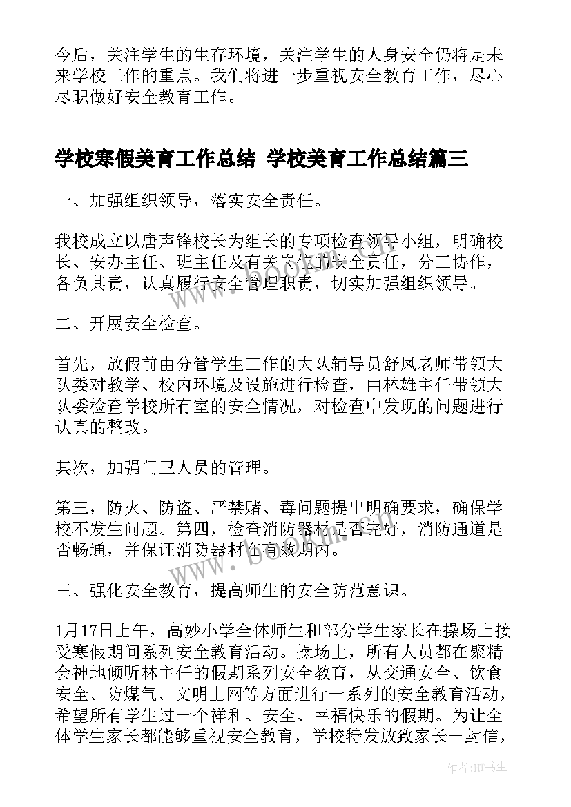 学校寒假美育工作总结 学校美育工作总结(模板8篇)