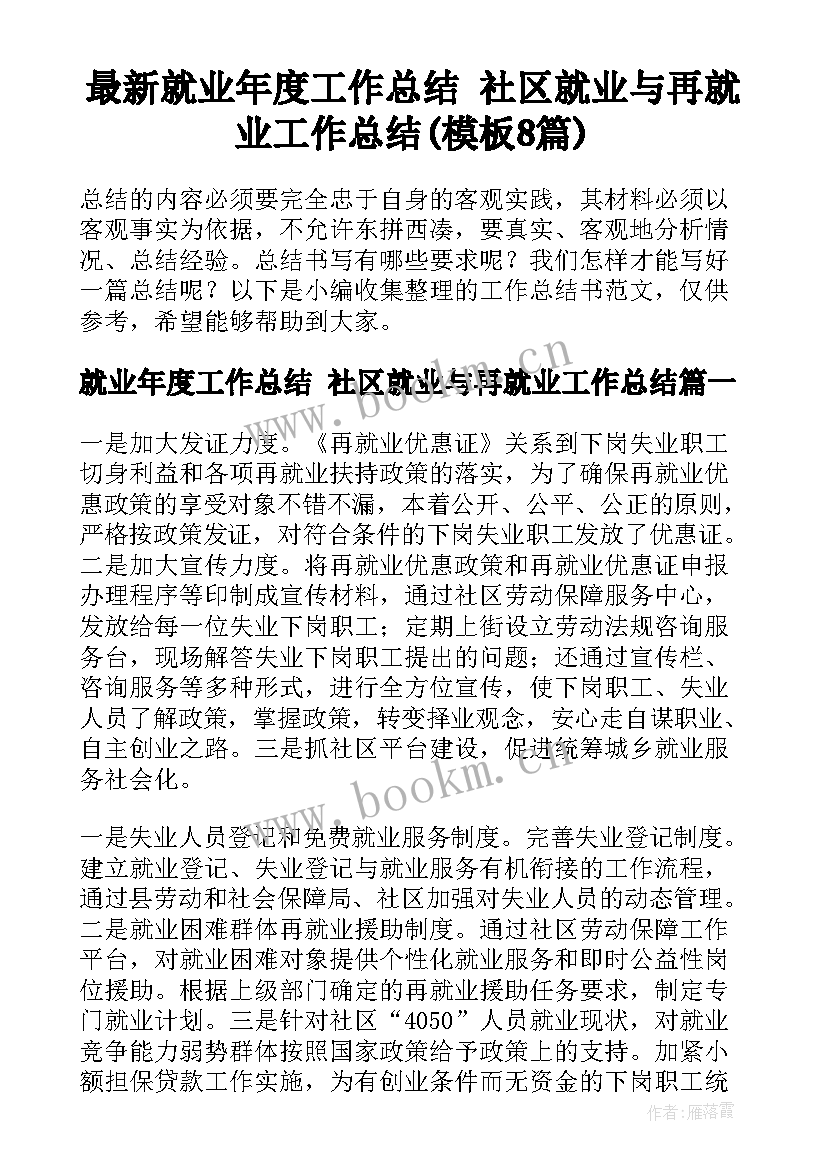 最新就业年度工作总结 社区就业与再就业工作总结(模板8篇)