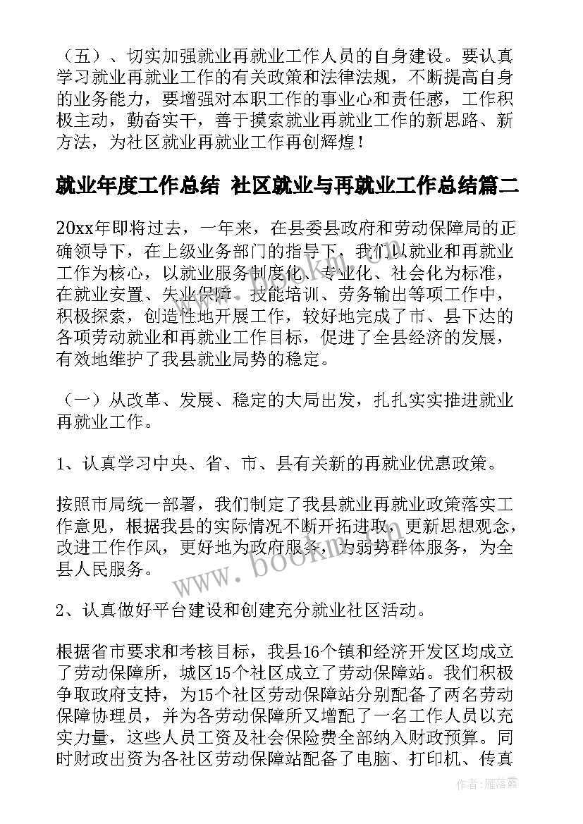 最新就业年度工作总结 社区就业与再就业工作总结(模板8篇)