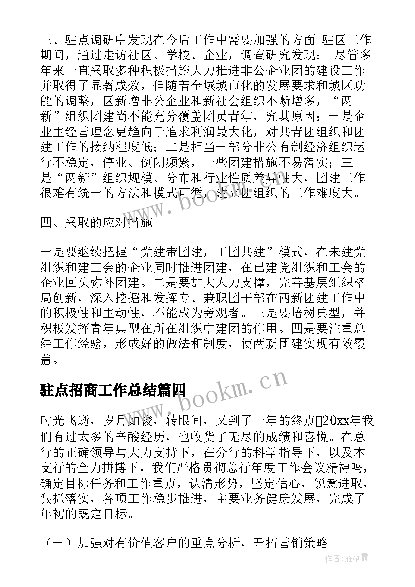 最新驻点招商工作总结(优质9篇)