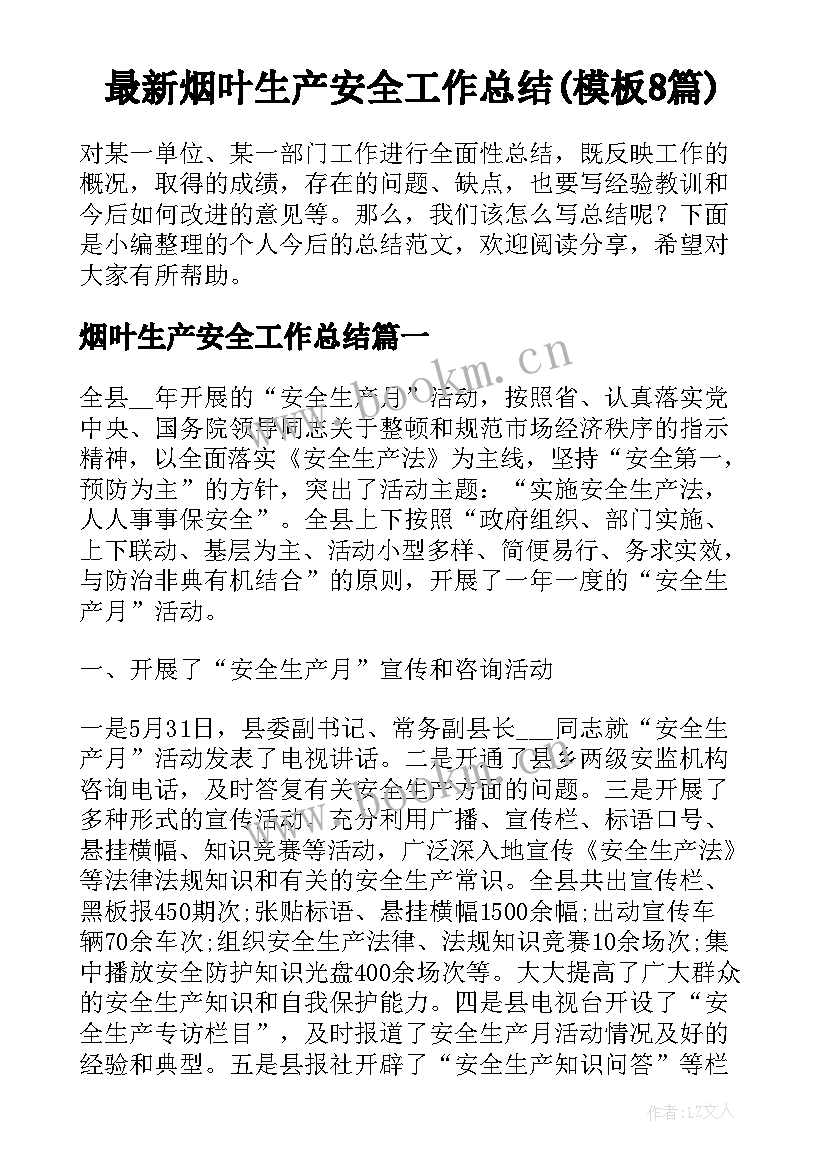 最新烟叶生产安全工作总结(模板8篇)