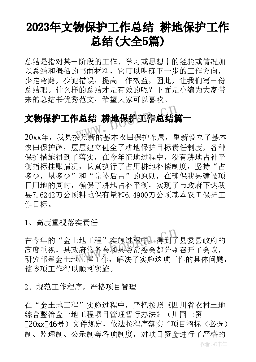 2023年文物保护工作总结 耕地保护工作总结(大全5篇)