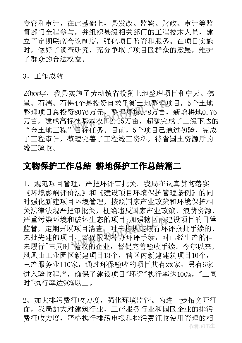 2023年文物保护工作总结 耕地保护工作总结(大全5篇)