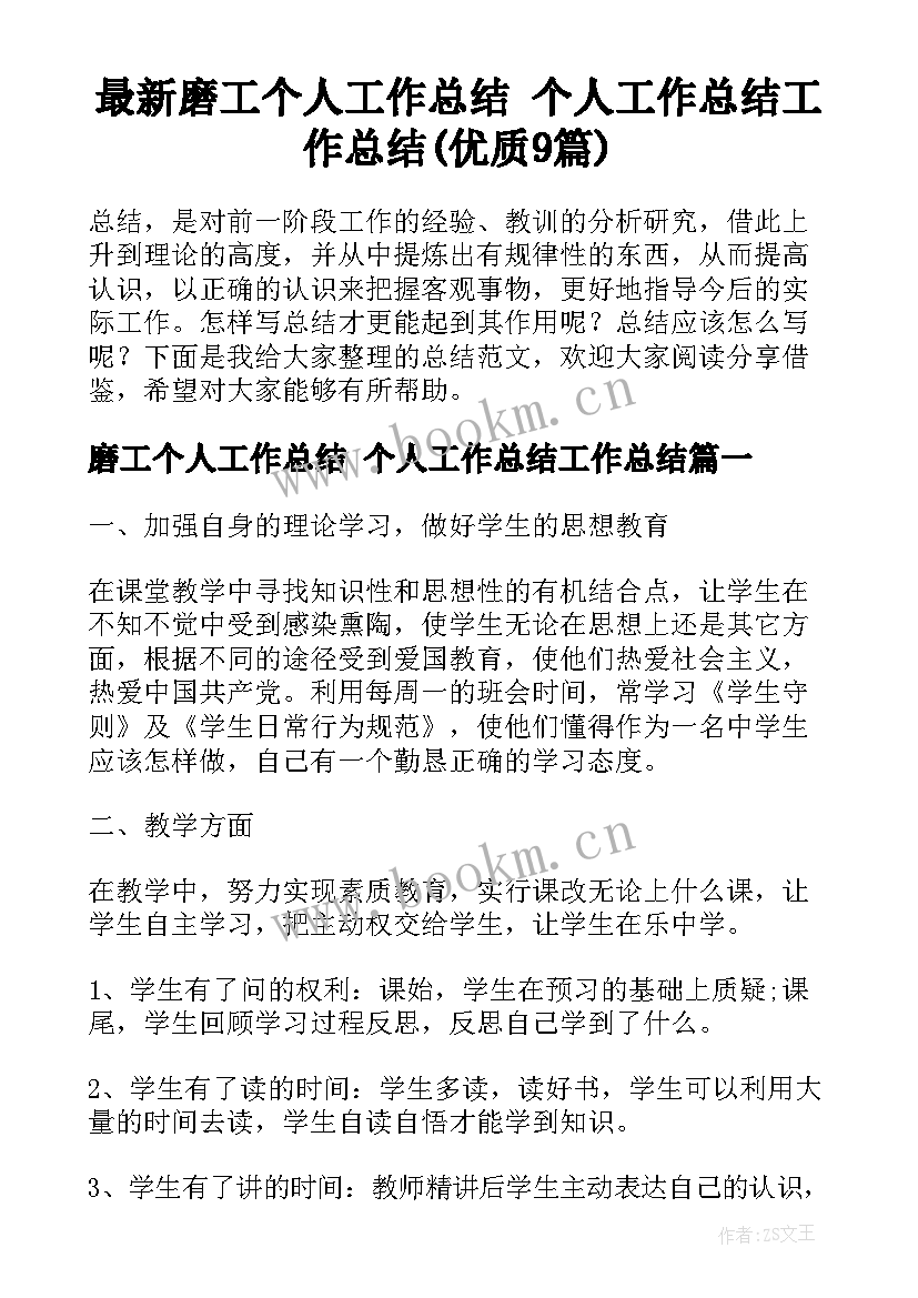 最新磨工个人工作总结 个人工作总结工作总结(优质9篇)