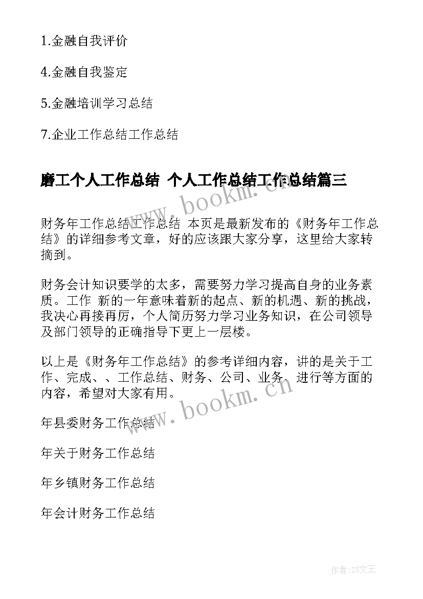 最新磨工个人工作总结 个人工作总结工作总结(优质9篇)