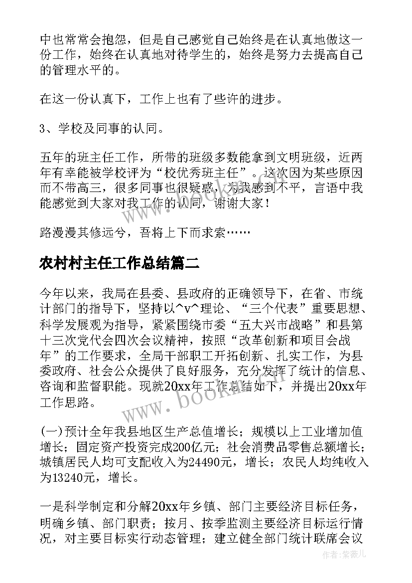 农村村主任工作总结(精选5篇)