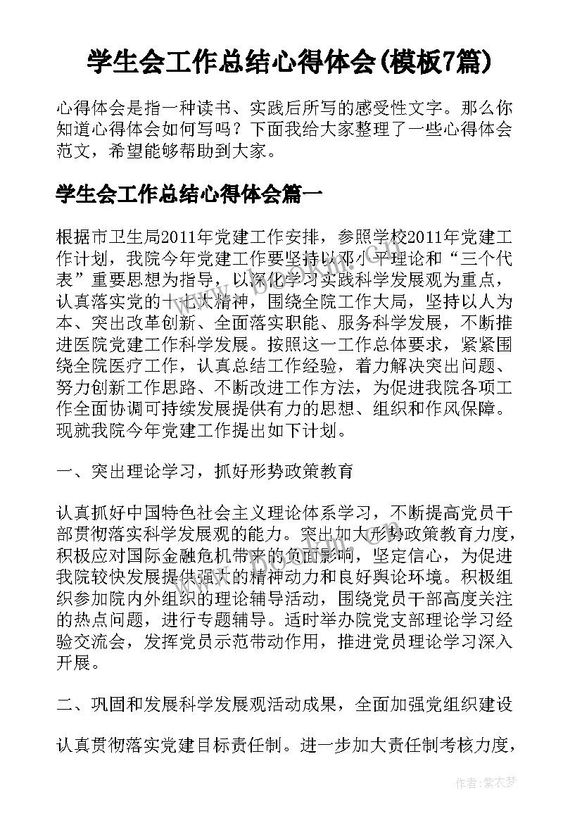 学生会工作总结心得体会(模板7篇)