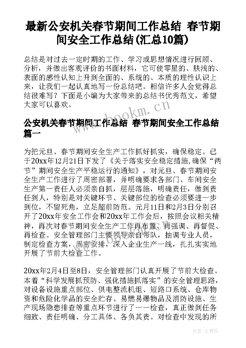 最新公安机关春节期间工作总结 春节期间安全工作总结(汇总10篇)