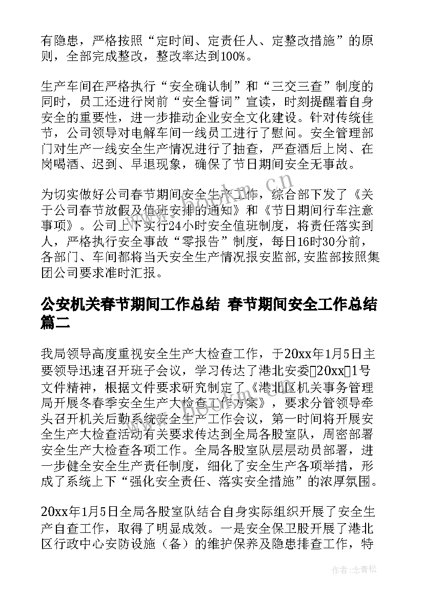 最新公安机关春节期间工作总结 春节期间安全工作总结(汇总10篇)