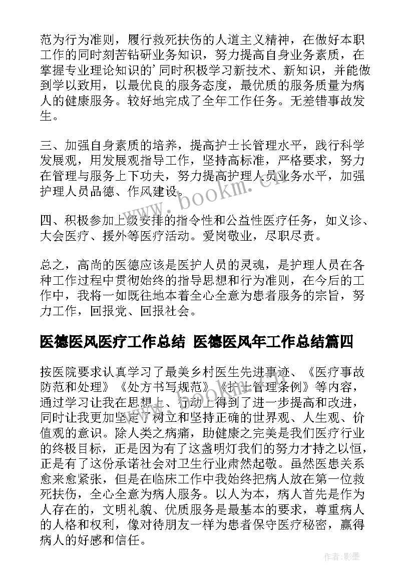 医德医风医疗工作总结 医德医风年工作总结(实用5篇)