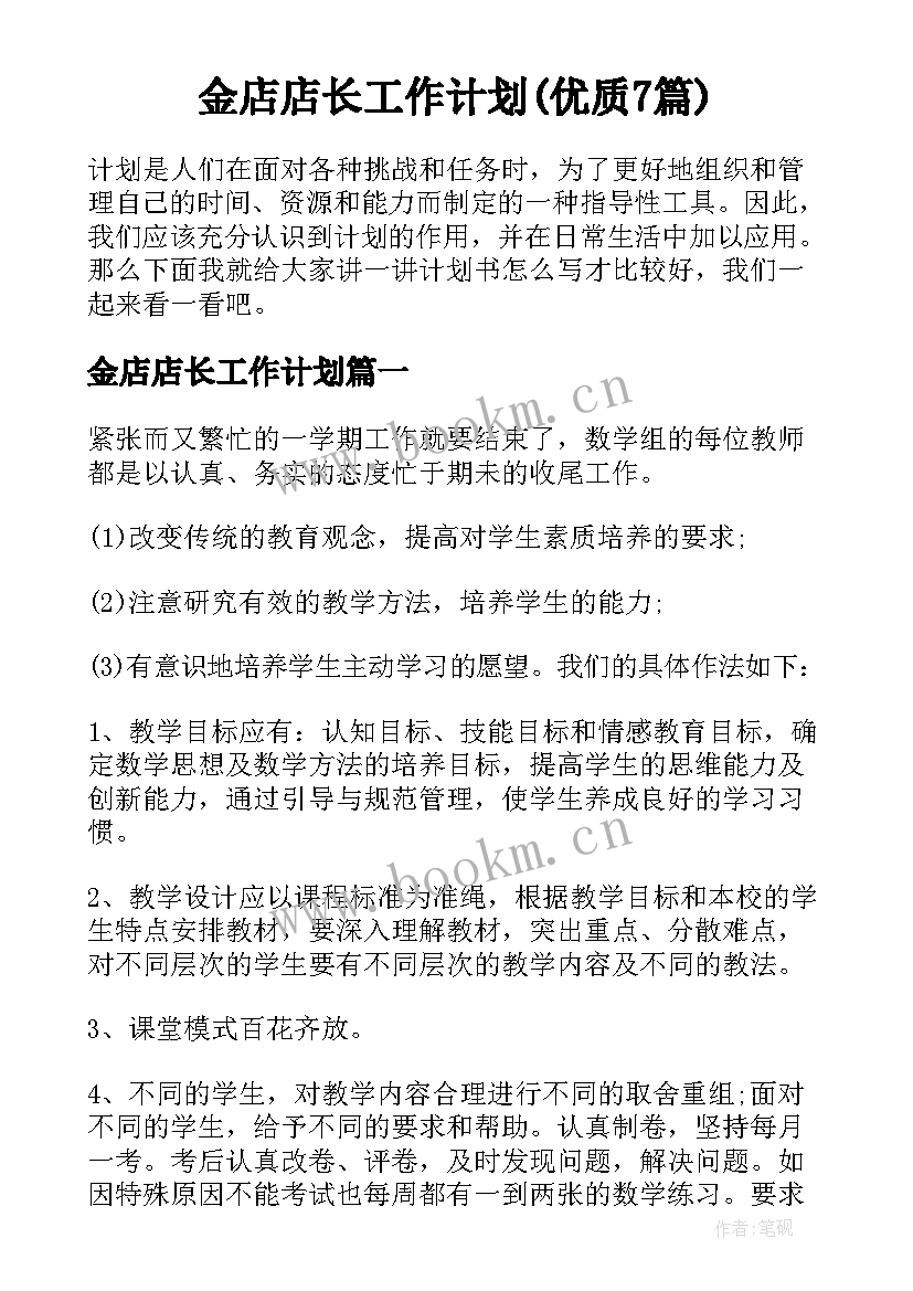 金店店长工作计划(优质7篇)