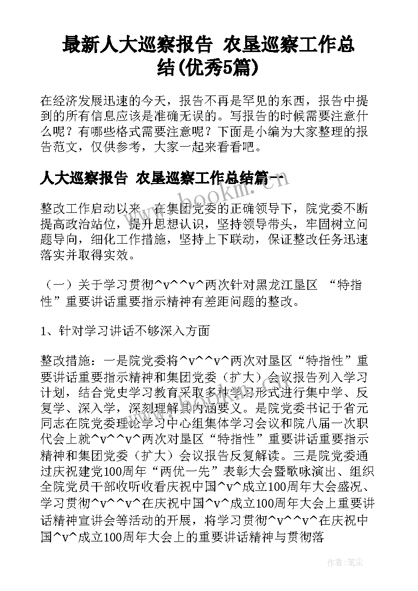 最新人大巡察报告 农垦巡察工作总结(优秀5篇)