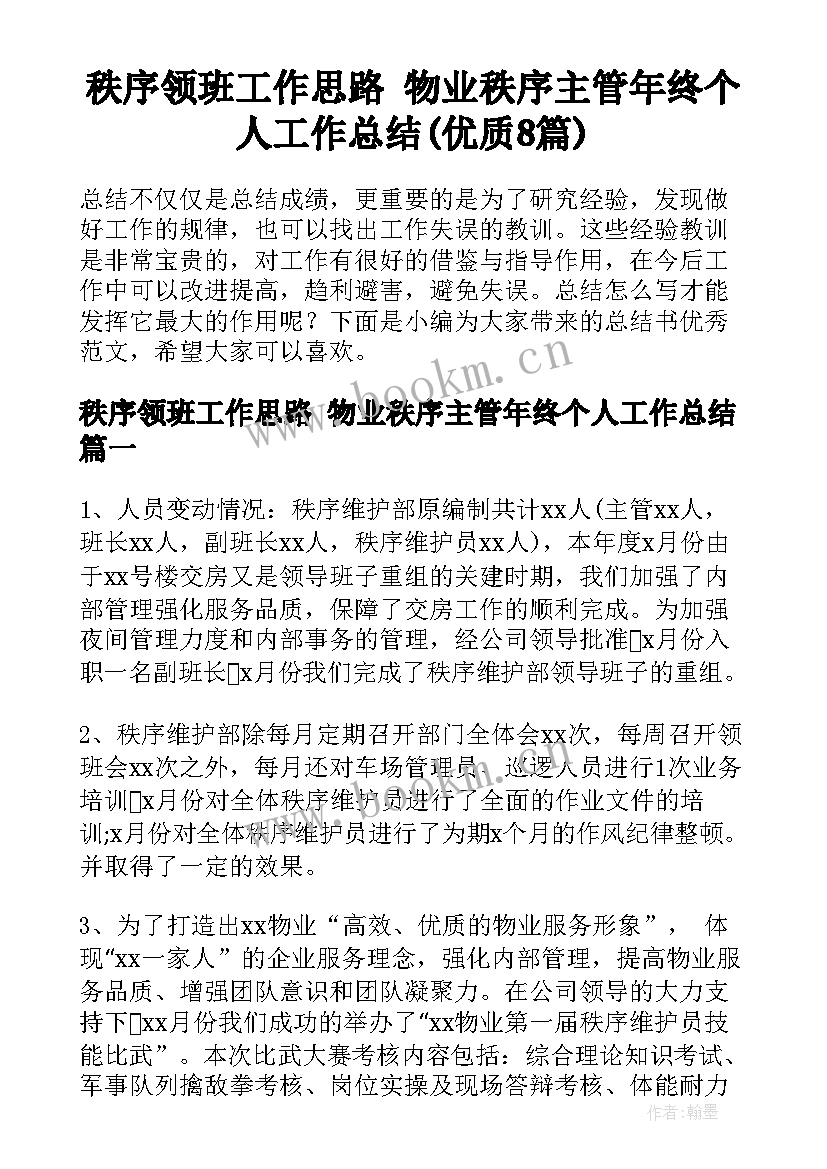 秩序领班工作思路 物业秩序主管年终个人工作总结(优质8篇)