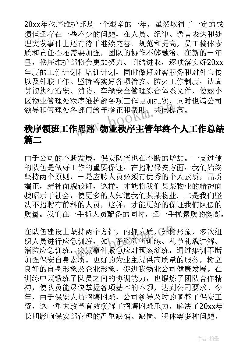 秩序领班工作思路 物业秩序主管年终个人工作总结(优质8篇)