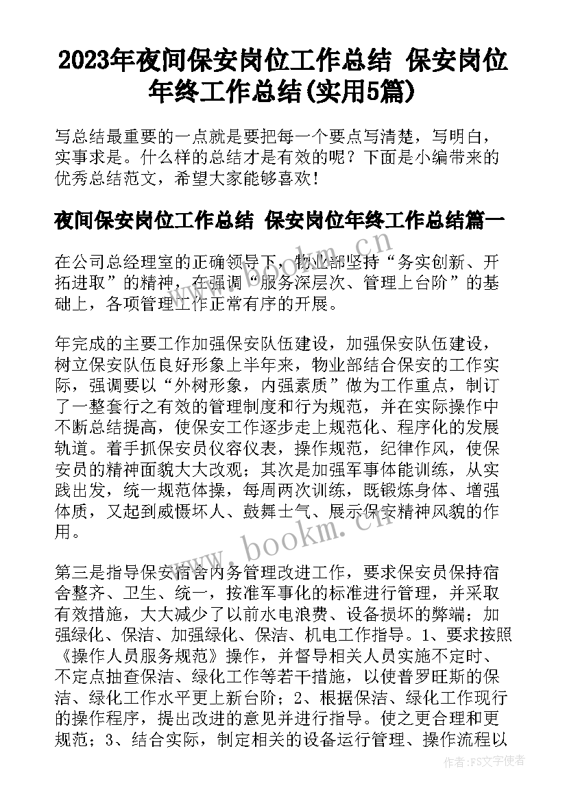 2023年夜间保安岗位工作总结 保安岗位年终工作总结(实用5篇)