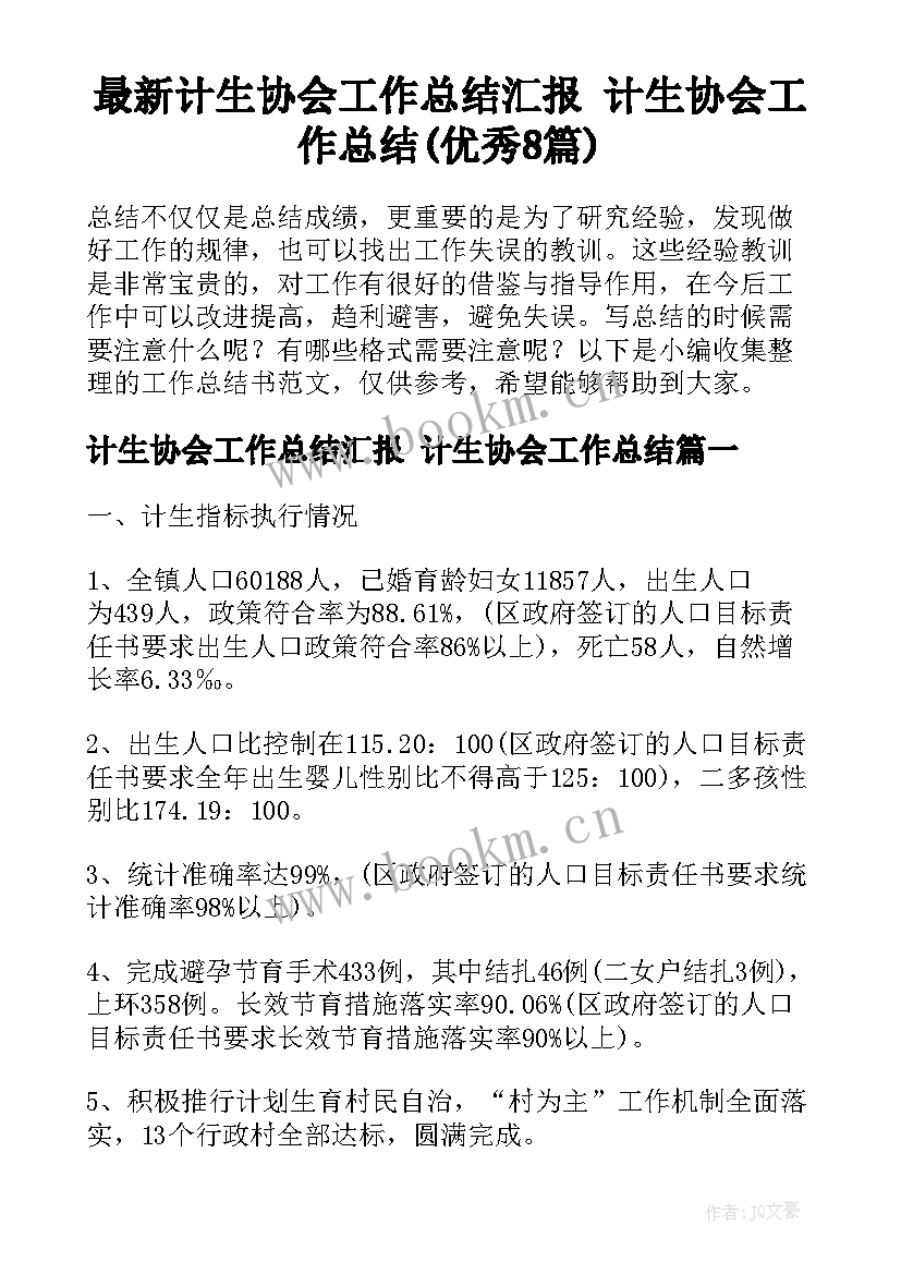 最新计生协会工作总结汇报 计生协会工作总结(优秀8篇)