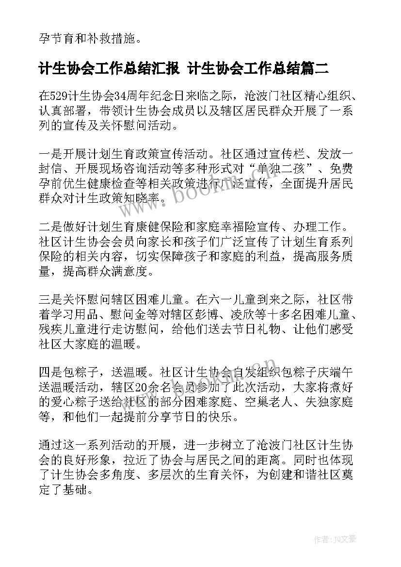 最新计生协会工作总结汇报 计生协会工作总结(优秀8篇)