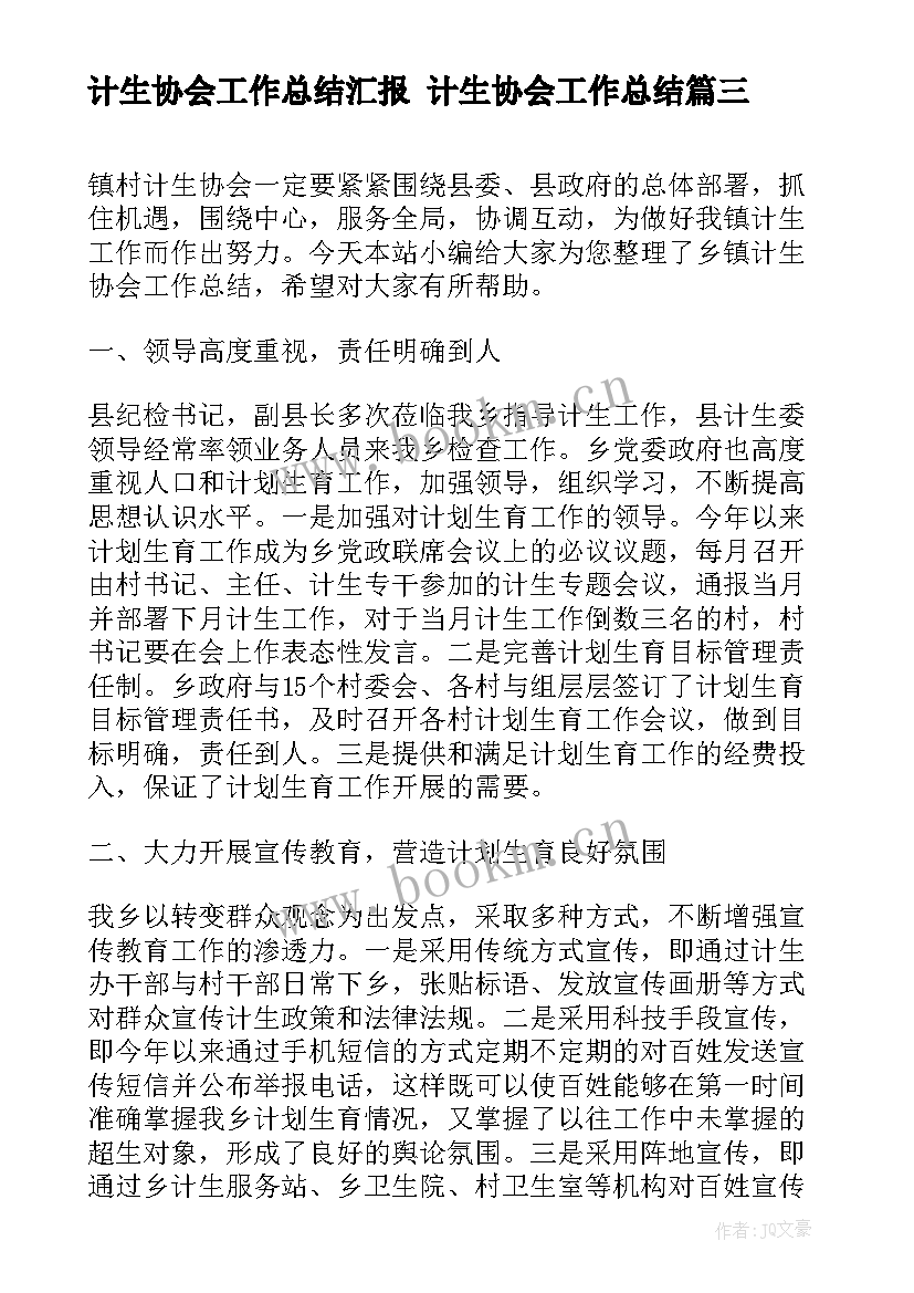 最新计生协会工作总结汇报 计生协会工作总结(优秀8篇)